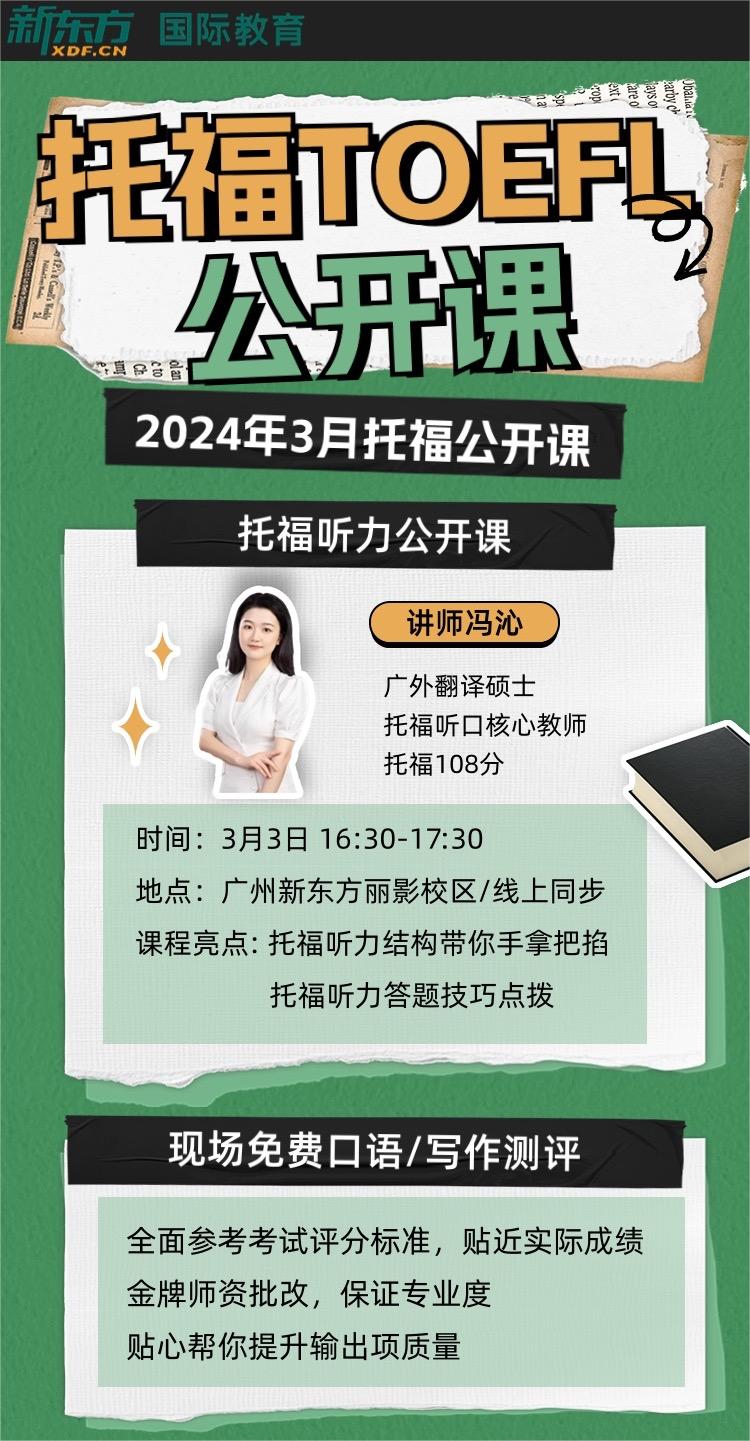 广州2024年托福公开课辅导